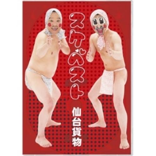 CD/仙台貨物/スケベスト〜豪華スケベBOX〜 (2CD+DVD)