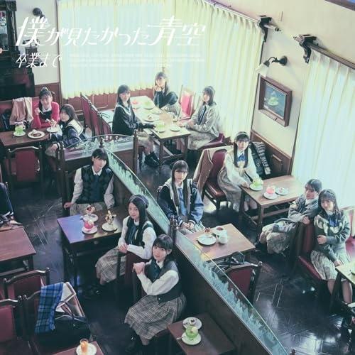 CD/僕が見たかった青空/卒業まで (通常盤)