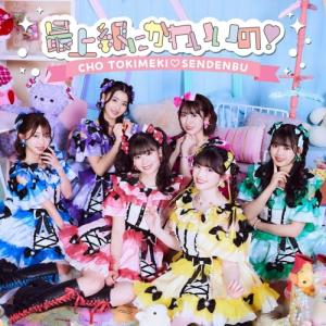 超ときめき宣伝部 どりーむじゃんぼ! ［CD+Blu-ray Disc］＜通常盤