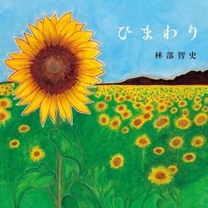 CD/林部智史/ひまわりの商品画像