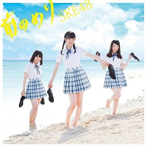 CD/SKE48/前のめり