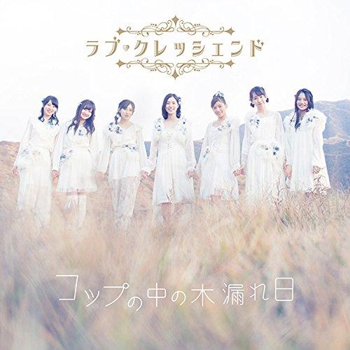 CD/ラブ・クレッシェンド/コップの中の木漏れ日 (CD+DVD) (通常盤/Type-C)