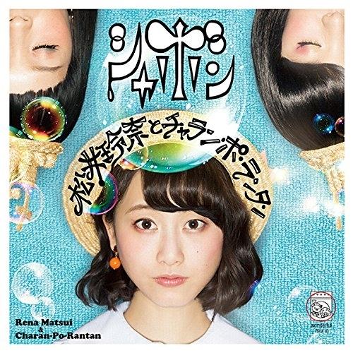 CD/松井玲奈とチャラン・ポ・ランタン/シャボン (TYPE-C)
