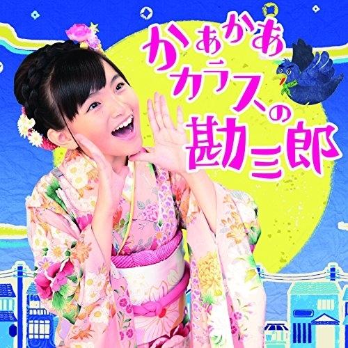 CD/鈴木梨央/かあかあカラスの勘三郎/Danceしない? (CD+DVD)