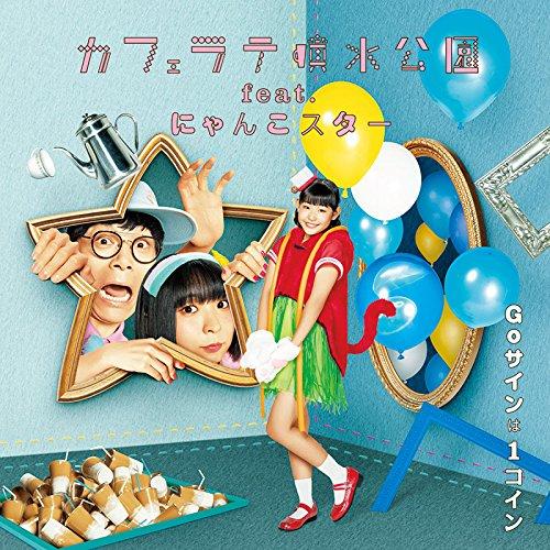 CD/カフェラテ噴水公園 feat.にゃんこスター/Goサインは1コイン (CD+DVD)