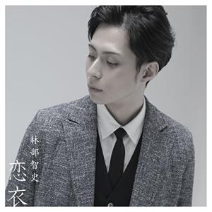 CD/林部智史/恋衣 (CD+DVD)