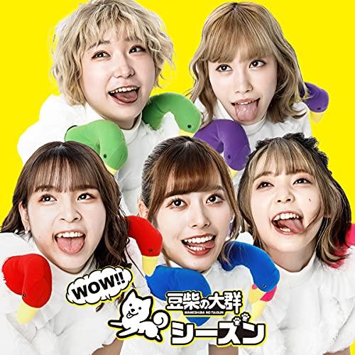 CD/豆柴の大群/WOW!!シーズン (CD+DVD(スマプラ対応)) (通常盤/DVD盤)