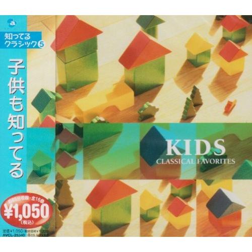 CD/クラシック/子供も知ってる