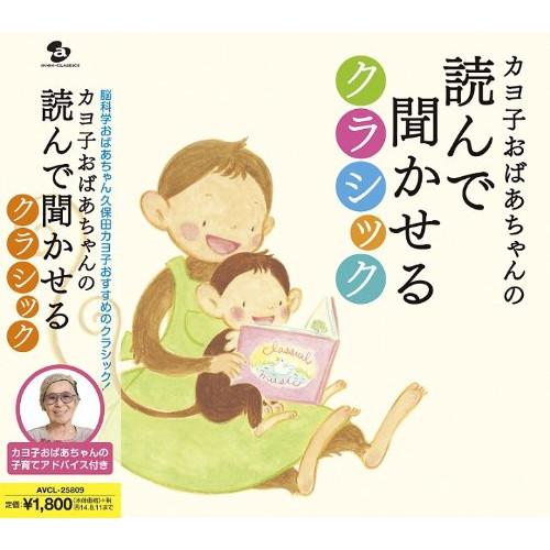 CD/クラシック/カヨ子おばあちゃんの読んで聞かせるクラシック