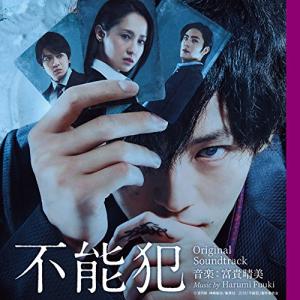 CD/富貴晴美/映画 不能犯 オリジナル・サウンドトラック【Pアップ】｜monoichi