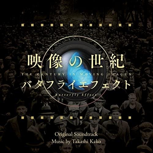 CD/加古〓/映像の世紀 バタフライエフェクト オリジナル・サウンドトラック