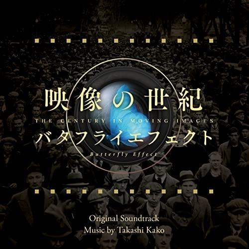 CD/加古隆/映像の世紀 バタフライエフェクト オリジナル・サウンドトラック