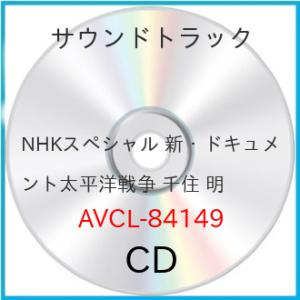 CD/千住明/NHKスペシャル 新・ドキュメント 太平洋戦争 千住明