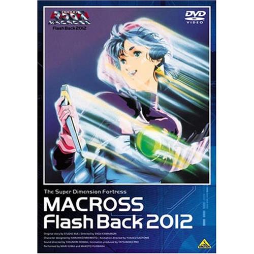【取寄商品】DVD/アニメ/超時空要塞マクロス Flash Back 2012【Pアップ】