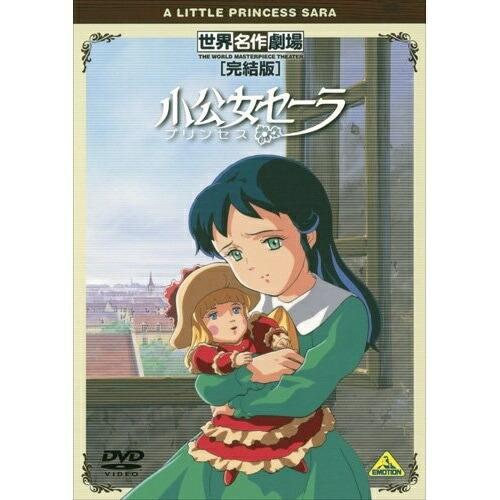 【取寄商品】DVD/キッズ/世界名作劇場・完結版 小公女(プリンセス)セーラ