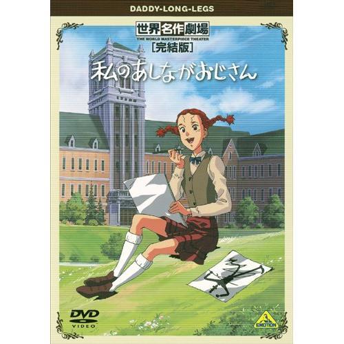 【取寄商品】DVD/キッズ/世界名作劇場・完結版 私のあしながおじさん