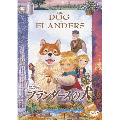 【取寄商品】DVD/キッズ/劇場版 フランダースの犬