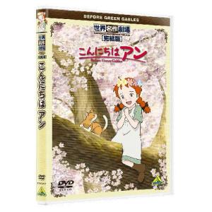 DVD/キッズ/世界名作劇場・完結版 こんにちは アン〜Before Green Gables｜MONO玉光堂