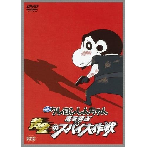 DVD/キッズ/映画 クレヨンしんちゃん 嵐を呼ぶ黄金のスパイ大作戦 (スペシャルプライス版)