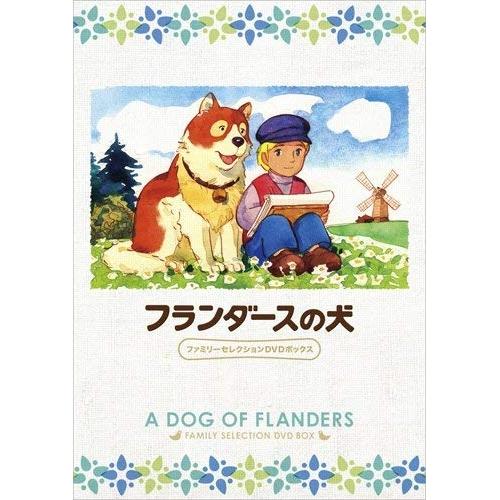 【取寄商品】DVD/キッズ/フランダースの犬 ファミリーセレクションDVDボックス【Pアップ】