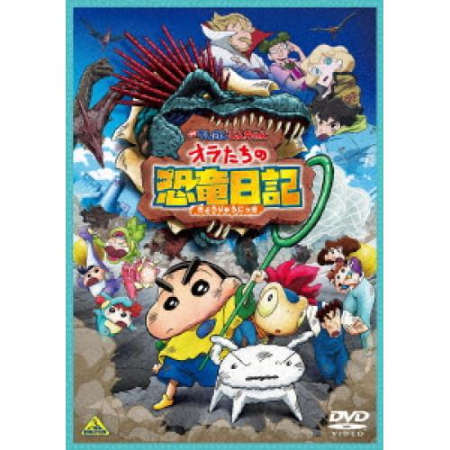 DVD/キッズ/映画 クレヨンしんちゃん オラたちの恐竜日記
