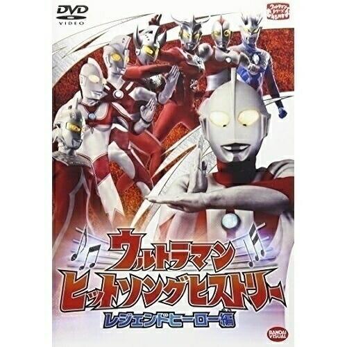 【取寄商品】DVD/円谷プロダクション/ウルトラマン ヒットソングヒストリー レジェンドヒーロー編