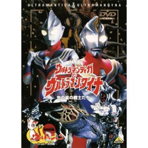 【取寄商品】DVD/キッズ/映画 ウルトラマンティガ&ウルトラマンダイナ 光の星の戦士たち｜monoichi