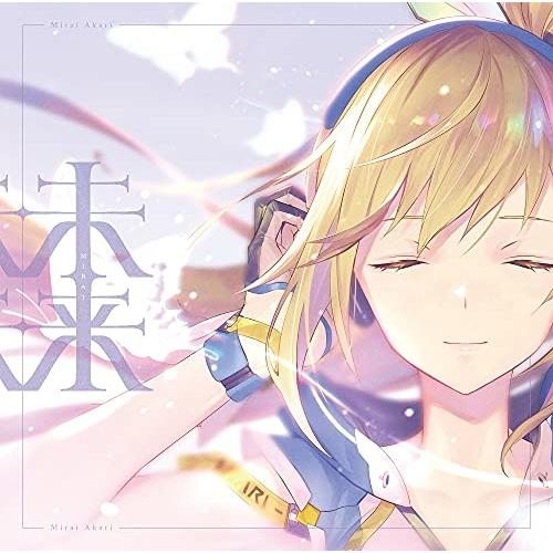 【取寄商品】CD/ミライアカリ/未来 (通常盤)