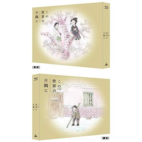 【取寄商品】BD/劇場アニメ/この世界の(さらにいくつもの)片隅に(Blu-ray) (本編ディスク...