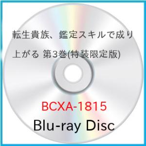 【取寄商品】BD/TVアニメ/転生貴族、鑑定スキルで成り上がる 第3巻(Blu-ray) (特装限定...