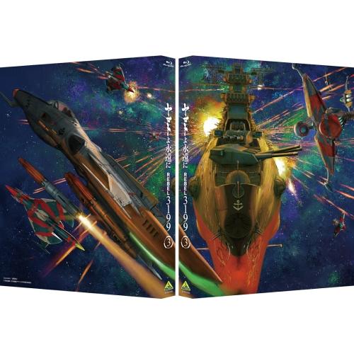 【取寄商品】BD/劇場アニメ/ヤマトよ永遠に REBEL3199 3(Blu-ray)