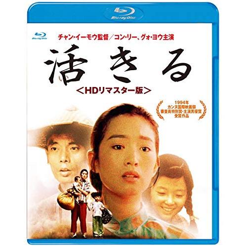 【取寄商品】BD/洋画/活きる(HDリマスター版)(Blu-ray)