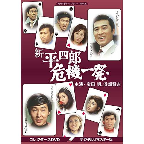 DVD/宝田明/新　平四郎危機一発　コレクターズＤＶＤ　＜デジタルリマスター版＞