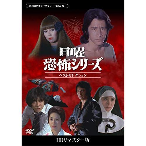 DVD/田村正和/日曜恐怖シリーズ　ベストセレクション　コレクターズＤＶＤ＜ＨＤリマスター版＞
