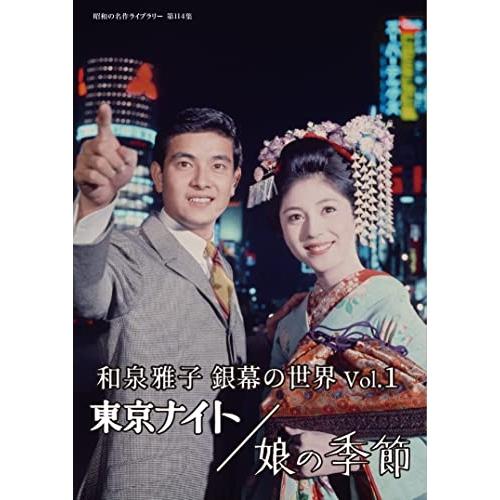 【取寄商品】DVD/邦画/和泉雅子 銀幕の世界 Vol.1 東京ナイト/娘の季節