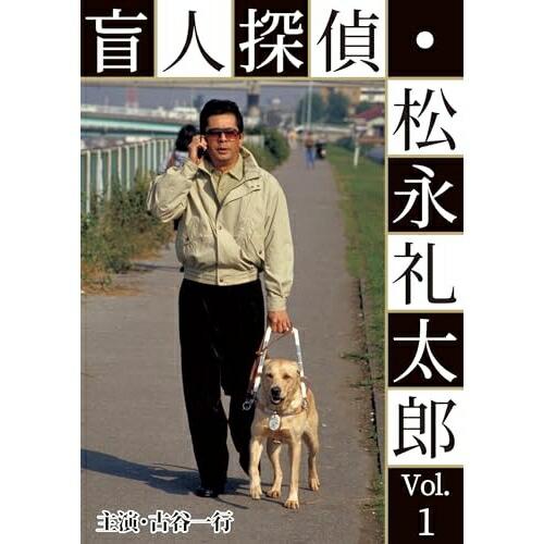 【取寄商品】DVD/国内TVドラマ/盲人探偵・松永礼太郎 Vol.1 その足音/ピアニストを探せ