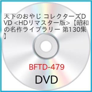 【取寄商品】DVD/国内TVドラマ/天下のおやじ コレクターズDVD(HDリマスター版)