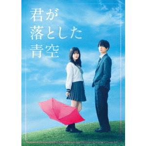 【取寄商品】DVD/邦画/君が落とした青空 豪華版 (本編ディスク1枚+特典ディスク2枚) (豪華版...