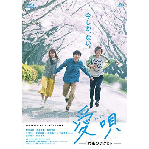 【取寄商品】BD/邦画/愛唄 -約束のナクヒト-(Blu-ray) (本編Blu-ray+特典DVD...