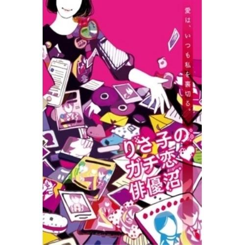 【取寄商品】DVD/趣味教養/りさ子のガチ恋□俳優沼【Pアップ】