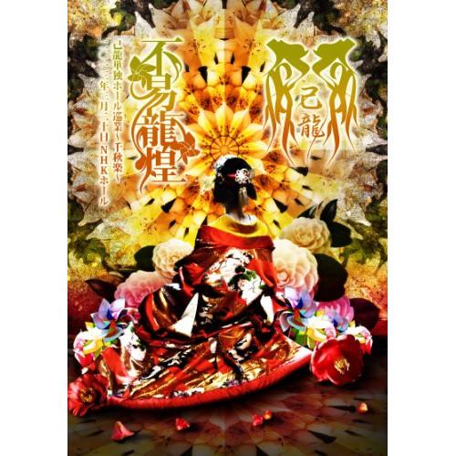 【取寄商品】DVD/己龍/「不易龍煌」二〇一三年三月二十日 NHKホール (初回限定版)