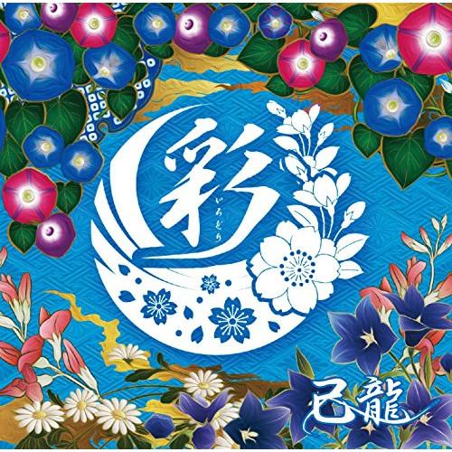 【取寄商品】CD/己龍/彩 (CD+DVD) (初回限定盤B)