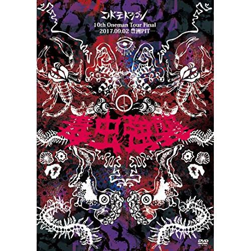 ★DVD/コドモドラゴン/10th Oneman Tour FINAL 『毒虫強襲』〜2017.09...