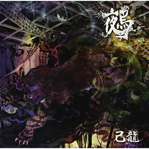 ★CD/己龍/鵺 (CD+DVD) (初回限定盤/Btype)