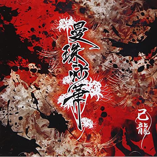 【取寄商品】CD/己龍/曼珠沙華 (CD+DVD) (初回限定盤/Atype)