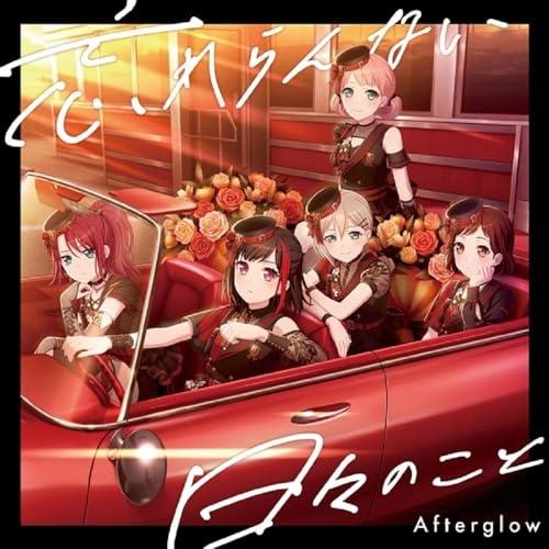 【取寄商品】CD/Afterglow/忘れらんない日々のこと (通常盤)