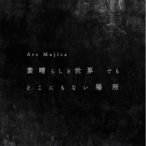 CD/Ave Mujica/素晴らしき世界 でも どこにもない場所 (CD+Blu-ray)