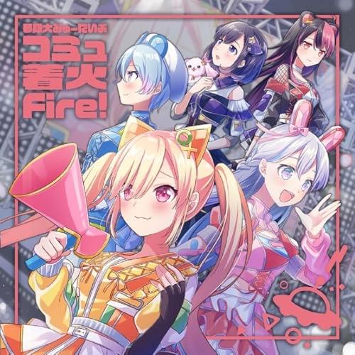 【取寄商品】CD/夢限大みゅーたいぷ/コミュ着火Fire! (描き下ろしイラストジャケット)