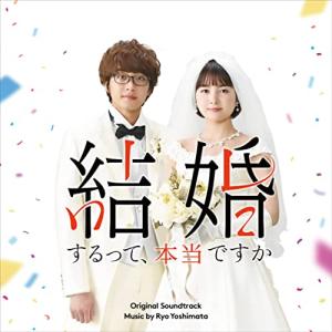 【取寄商品】CD/吉俣良/「結婚するって、本当ですか」 オリジナル・サウンドトラック
