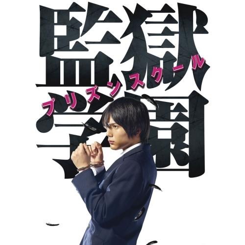 【取寄商品】BD/国内TVドラマ/ドラマ「監獄学園-プリズンスクール-」BDBOX(Blu-ray)...